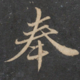 苏轼奉书法图片