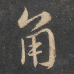 苏轼角书法图片