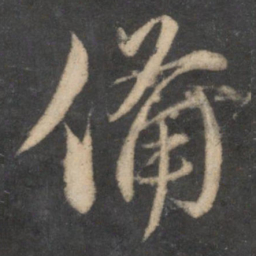 苏轼备书法图片