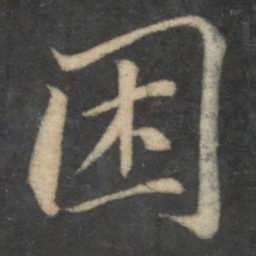 苏轼困书法图片