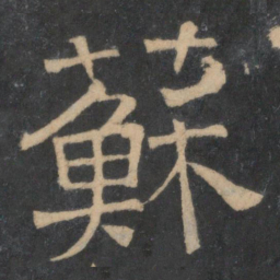苏书法图片