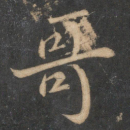 苏轼哥书法图片