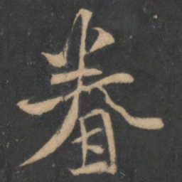 苏辙眷书法图片