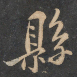 苏轼县书法图片