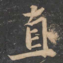 苏轼直书法图片