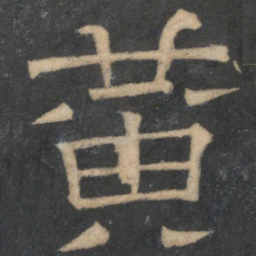黄书法图片