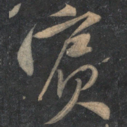 黄庭坚宾书法图片