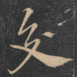 黄庭坚交书法图片