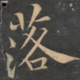 黄庭坚落书法图片