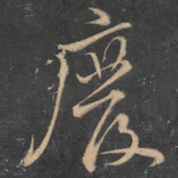 黄庭坚废书法图片