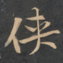 黄庭坚侠书法图片