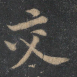 黄庭坚交书法图片