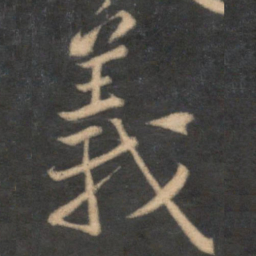 黄庭坚义书法图片