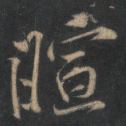 黄庭坚暄书法图片
