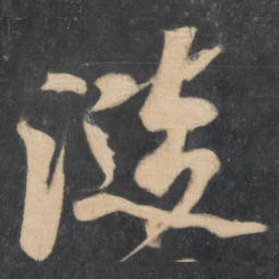 米芾涟书法图片