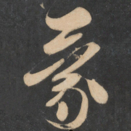 米芾蒙书法图片