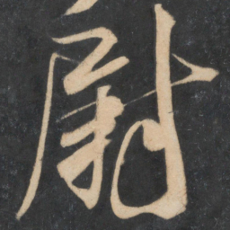 米芾尉书法图片