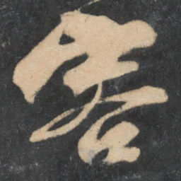 何绍基亖书法图片