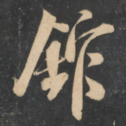 米芾馆书法图片