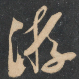 米芾游书法图片