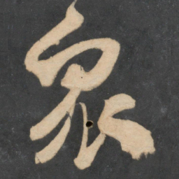 米芾众书法图片