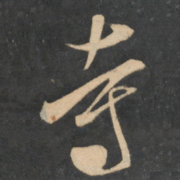 米芾寺书法图片