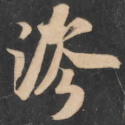 米芾涔书法图片