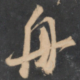 米芾舟书法图片