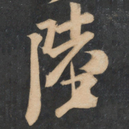 米芾陆书法图片