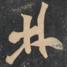 米芾林书法图片