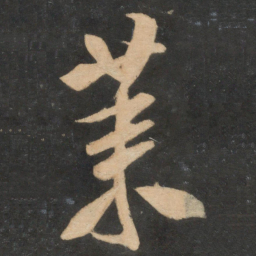 米芾莱书法图片
