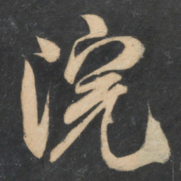 米芾院书法图片