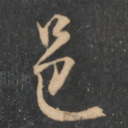 米芾邑书法图片