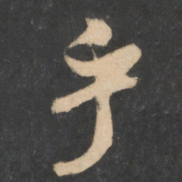 米芾乎书法图片