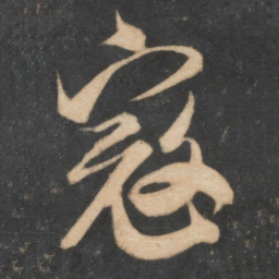 米芾寇书法图片