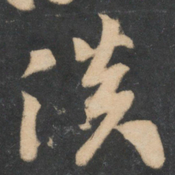 米芾淡书法图片