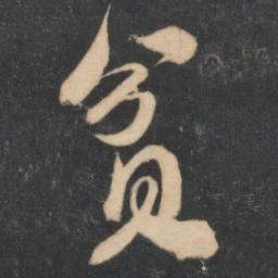 米芾贫书法图片