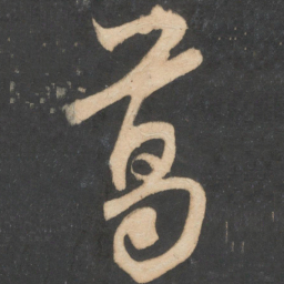 米芾葛书法图片