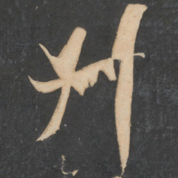 米芾叔书法图片