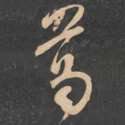 米芾葛书法图片