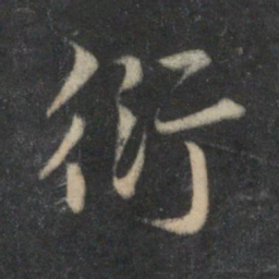杜衍衍书法图片