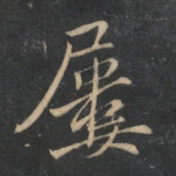 杜衍屡书法图片