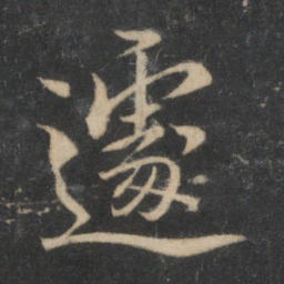 杜衍遽书法图片