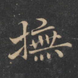 杜衍抚书法图片
