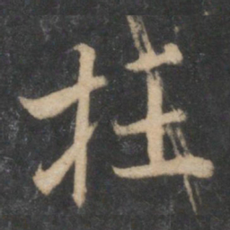 杜衍枉书法图片