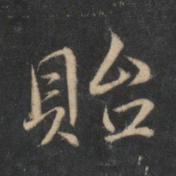 杜衍贻书法图片