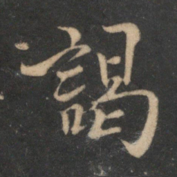 杜衍谒书法图片