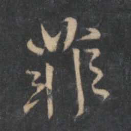 杜衍菲书法图片