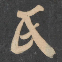 米芾氏书法图片