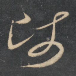 米芾师书法图片
